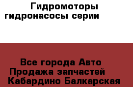 Гидромоторы/гидронасосы серии 310.3.56 - Все города Авто » Продажа запчастей   . Кабардино-Балкарская респ.